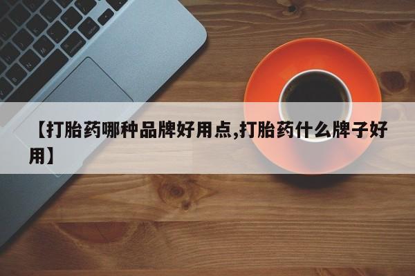 买打胎药的联系方式微信【打胎药哪种品牌好用点,打胎药什么牌子好用】