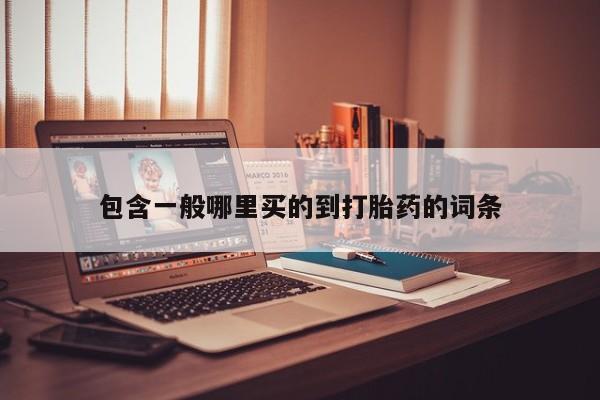 买打胎药的联系方式微信包含一般哪里买的到打胎药的词条