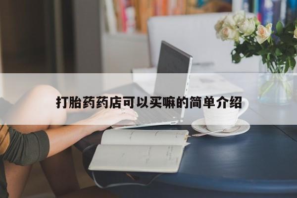 买打胎药的联系方式微信新闻 第170页