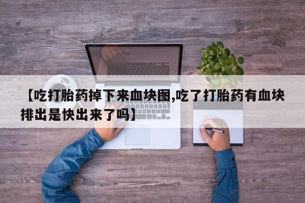 买打胎药的联系方式微信要闻 第176页