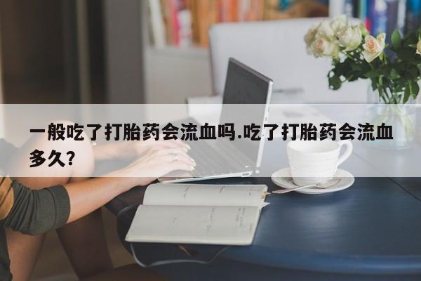 买打胎药的联系方式微信动态 第169页