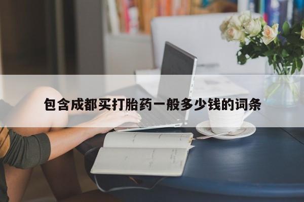 买打胎药的联系方式微信包含成都买打胎药一般多少钱的词条