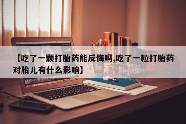 买打胎药的联系方式微信【吃了一颗打胎药能反悔吗,吃了一粒打胎药对胎儿有什么影响】