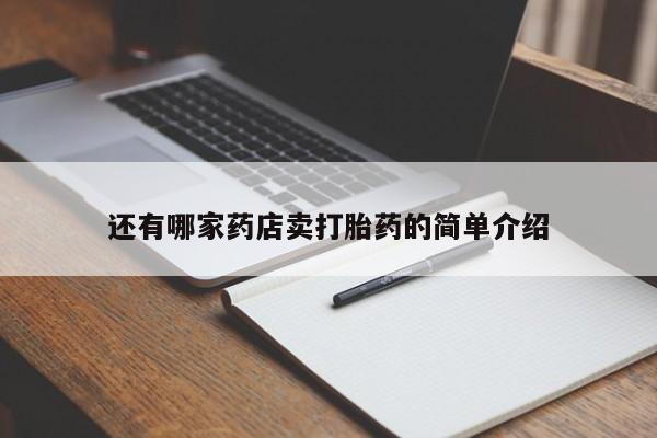 买打胎药的联系方式微信还有哪家药店卖打胎药的简单介绍