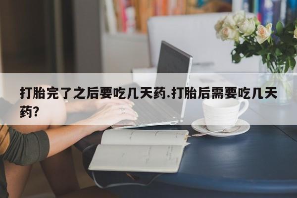买打胎药的联系方式微信动态 第154页