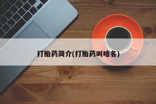 买打胎药的联系方式微信打胎药简介(打胎药叫啥名)