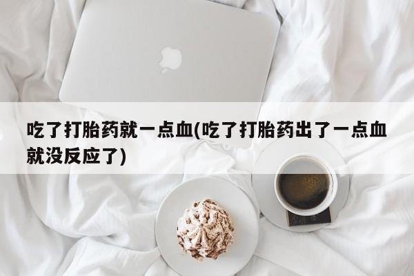 买打胎药的联系方式微信要闻 第159页