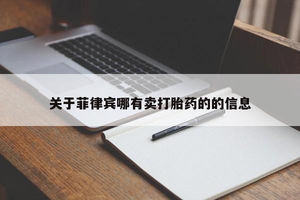 买打胎药的联系方式微信关于菲律宾哪有卖打胎药的的信息