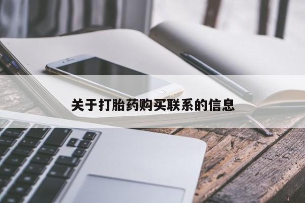 买打胎药的联系方式微信关于打胎药购买联系的信息