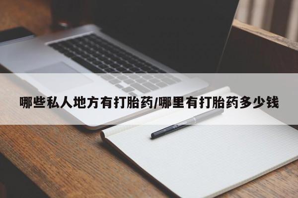 买打胎药的联系方式微信动态 第150页