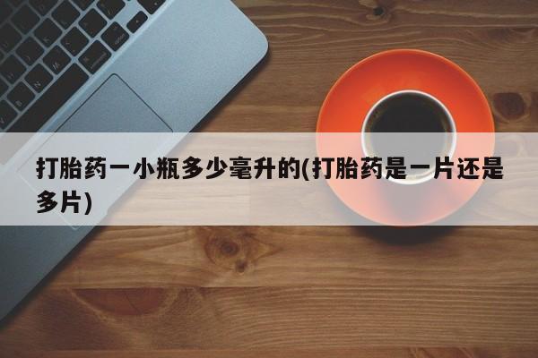 买打胎药的联系方式微信打胎药一小瓶多少毫升的(打胎药是一片还是多片)