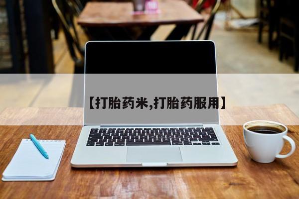 买打胎药的联系方式微信【打胎药米,打胎药服用】