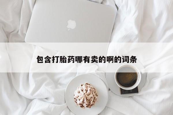 买打胎药的联系方式微信包含打胎药哪有卖的啊的词条