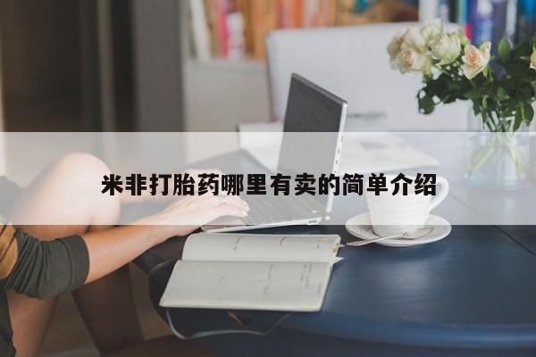买打胎药的联系方式微信新闻 第145页