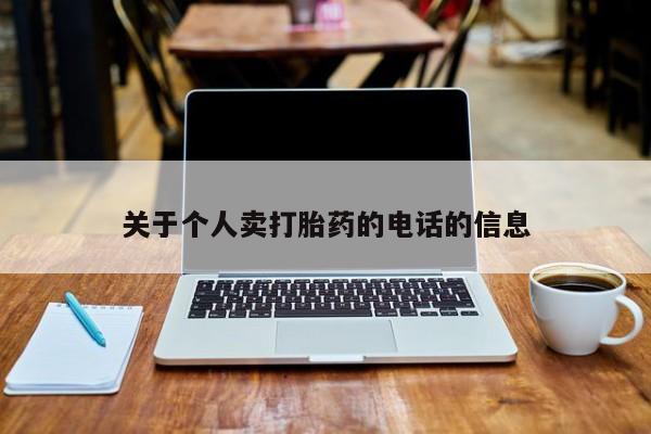 买打胎药的联系方式微信动态 第131页