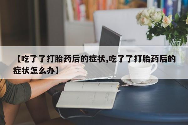 买打胎药的联系方式微信要闻 第136页